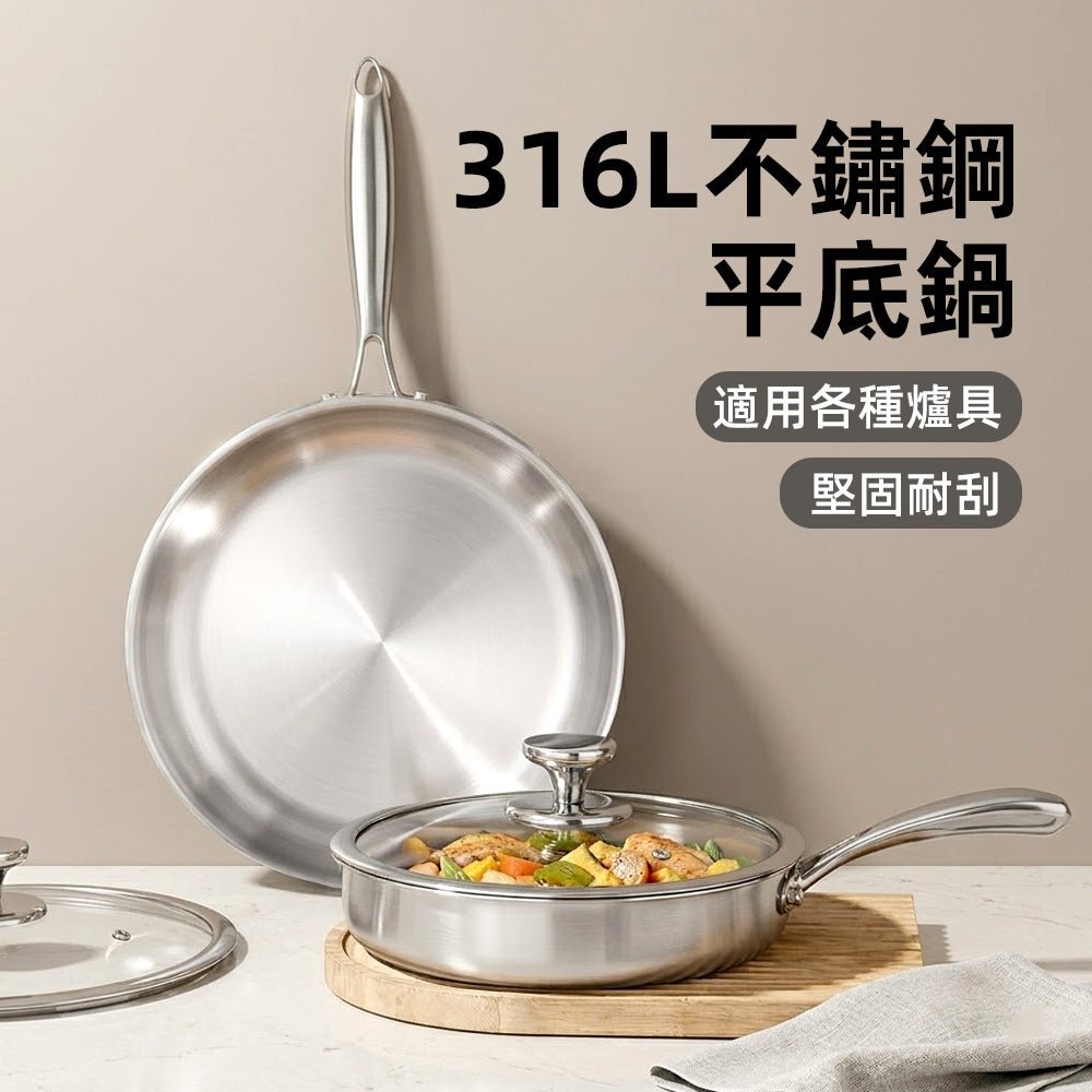 不鏽鋼平底鍋｜安心無毒材質・煎煮炒炸都美味