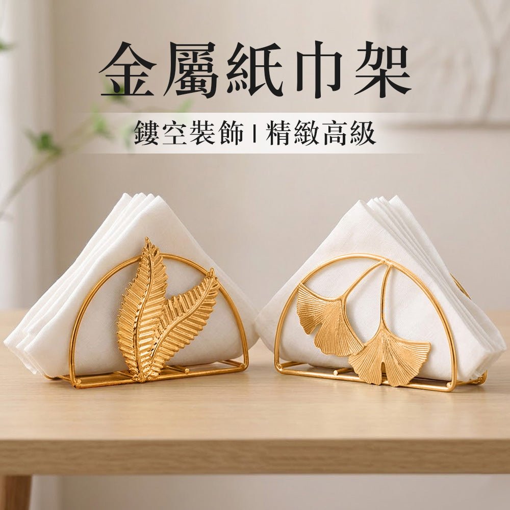 葉片造型餐巾架｜點綴餐桌風景・收納紙巾更優雅