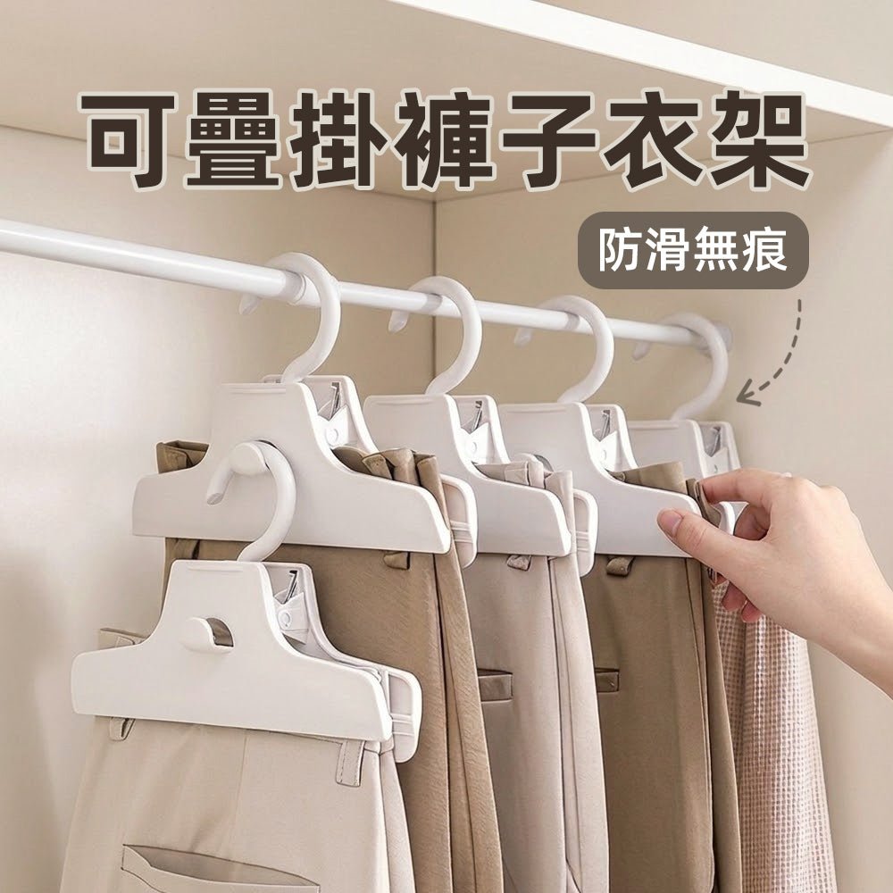 可疊掛褲子收納架｜衣櫃空間放大術・整齊不佔位