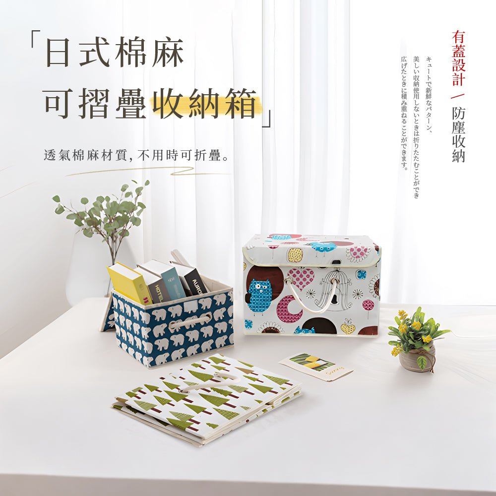 日式棉麻收納盒｜摺疊設計・防塵收納・居家整理好幫手