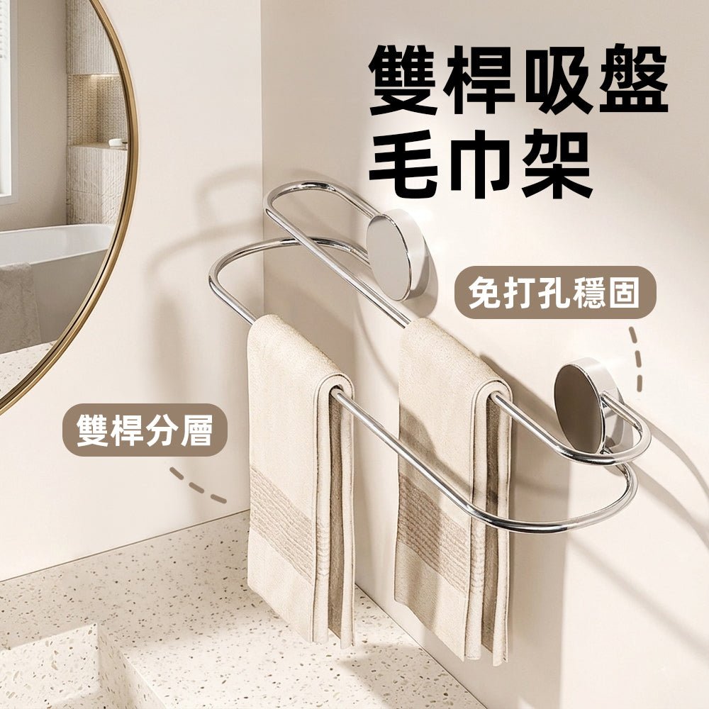 雙桿吸盤毛巾架｜免釘安裝・雙層收納・浴室整潔好幫手