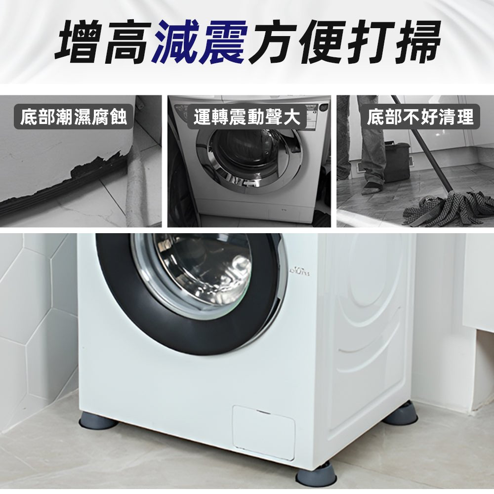 洗衣機減震增高腳墊｜告別深夜洗衣的震動噪音