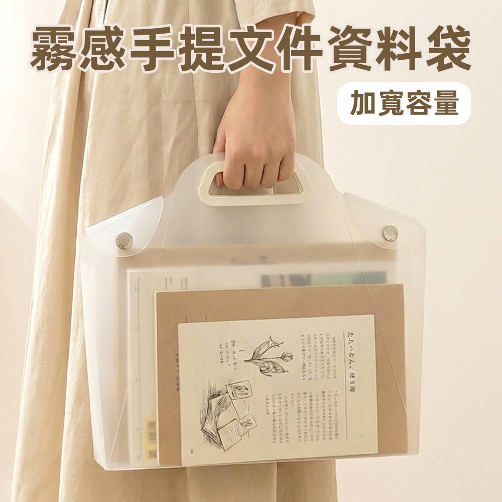 霧感手提文件袋｜A4資料外出不皺折